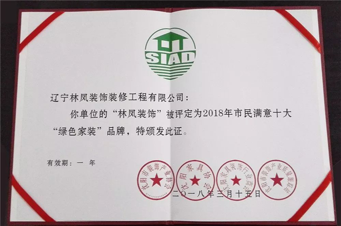 林鳳集團(tuán)再傳捷報！榮膺2018年市民滿意十大“綠色家裝”品牌