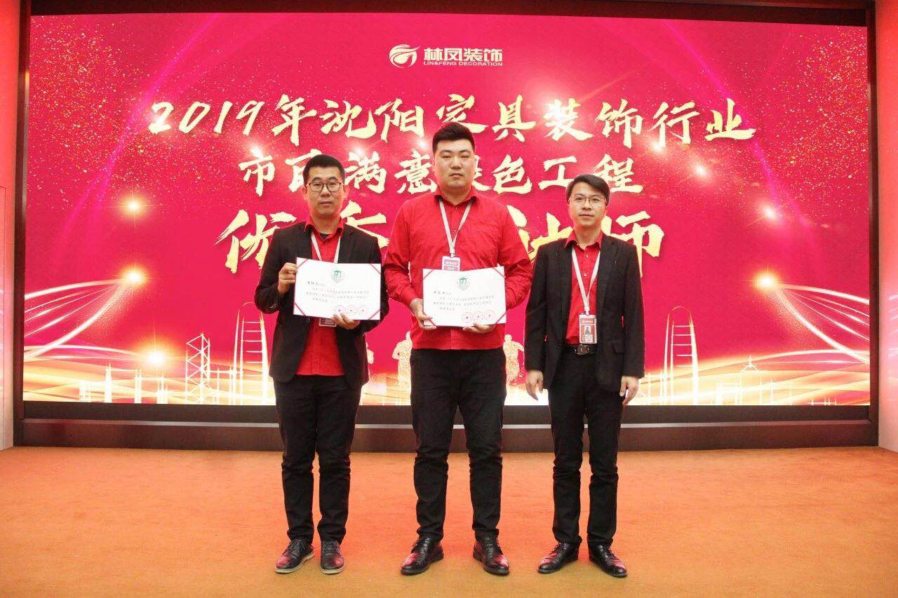 整裝的崛起之力 | 林鳳裝飾潘博文、畢思洋榮獲沈陽家具裝飾行業(yè)市民滿意綠色工程優(yōu)秀設(shè)計(jì)師