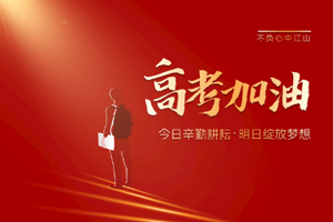 2020年高考 | 林鳳裝飾用55寸電視助力滿意考卷，考生加油！